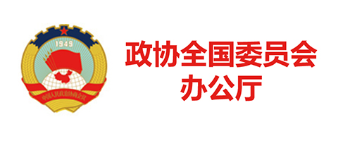 政協(xié)全國委員會辦公廳